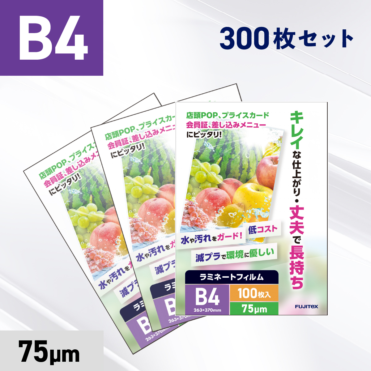ラミネートフィルム B4サイズ（75ミクロン）300枚