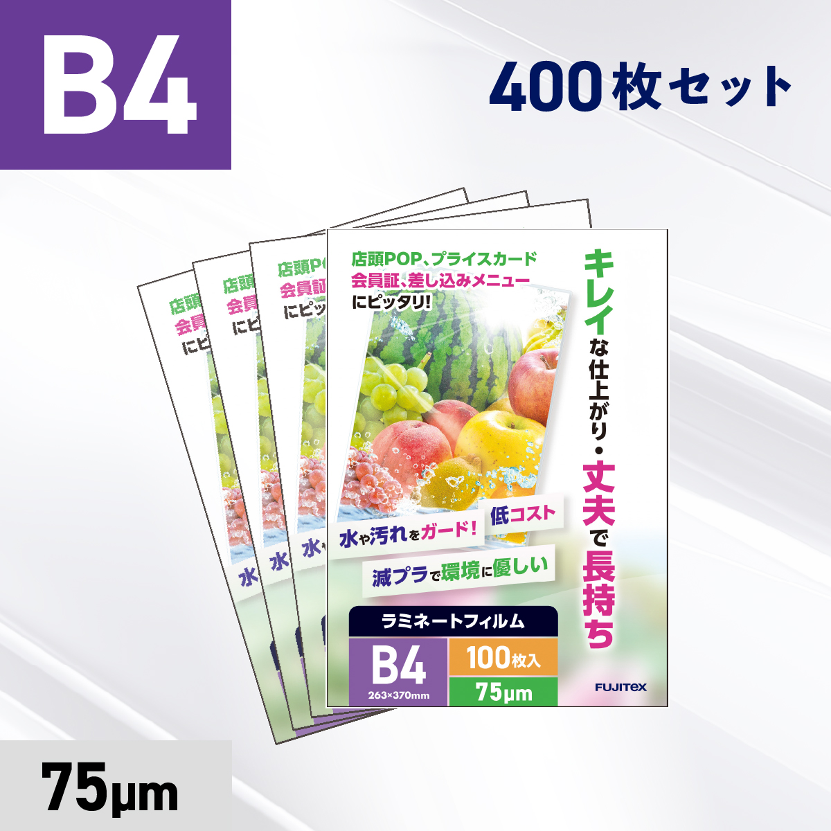 ラミネートフィルム B4サイズ（75ミクロン）400枚
