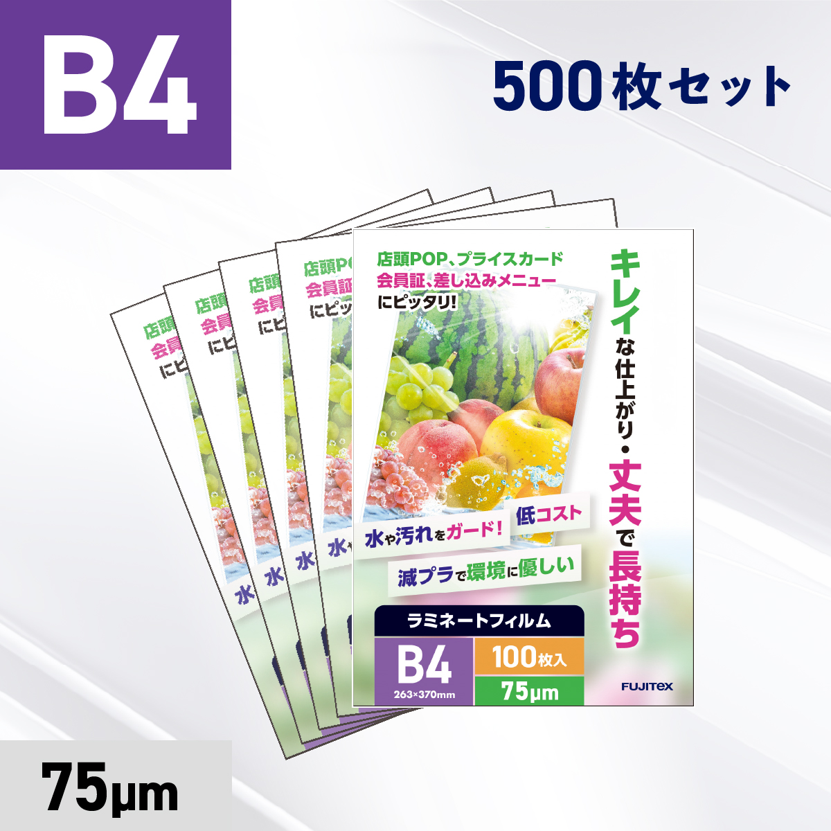 ラミネートフィルム B4サイズ（75ミクロン）500枚