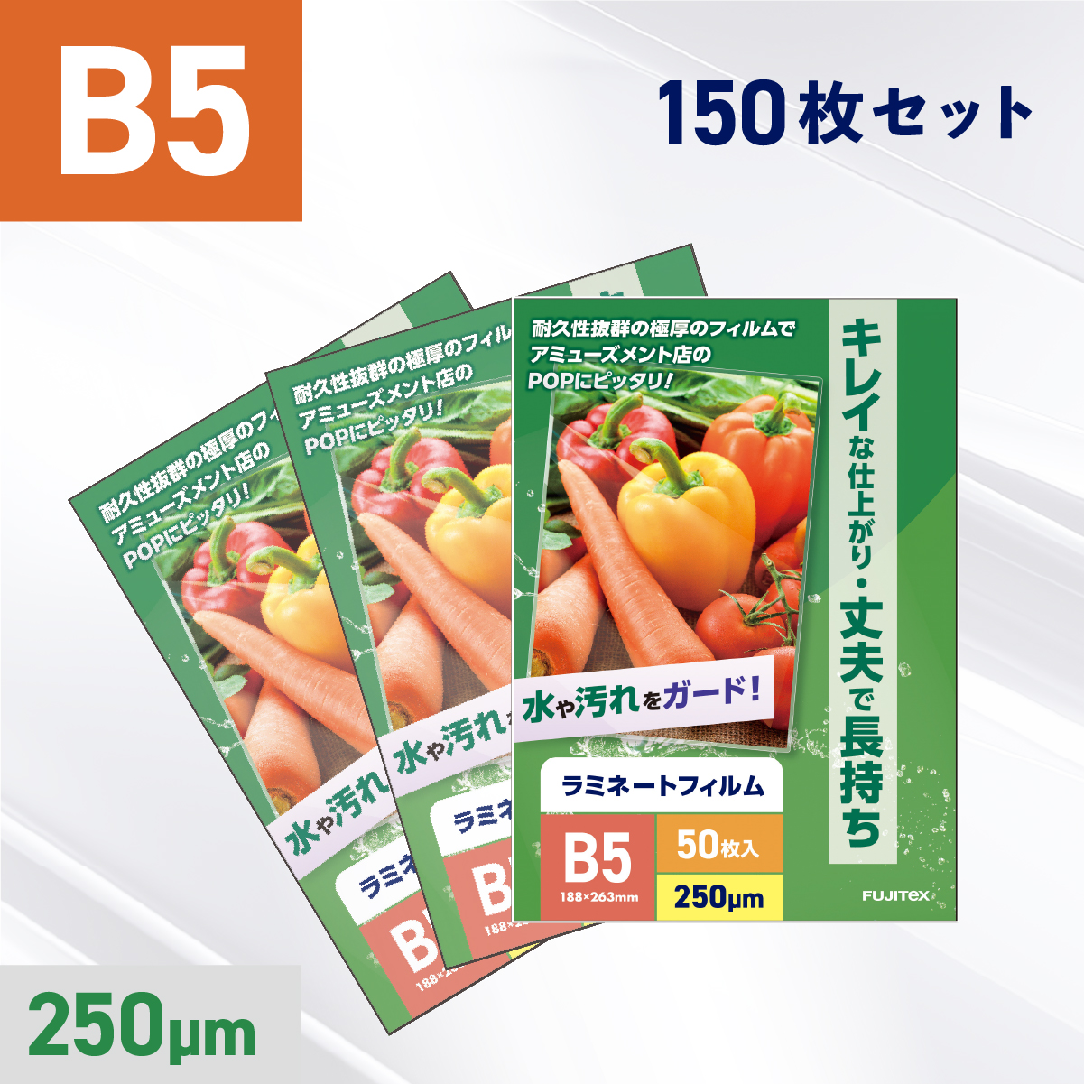 ラミネートフィルム B5サイズ（250ミクロン）150枚