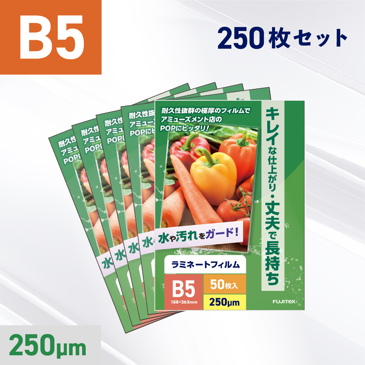 ラミネートフィルム B5サイズ（250ミクロン）250枚