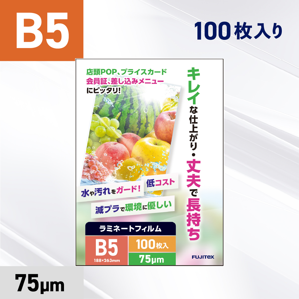 ラミネートフィルム B5サイズ（75ミクロン）100枚