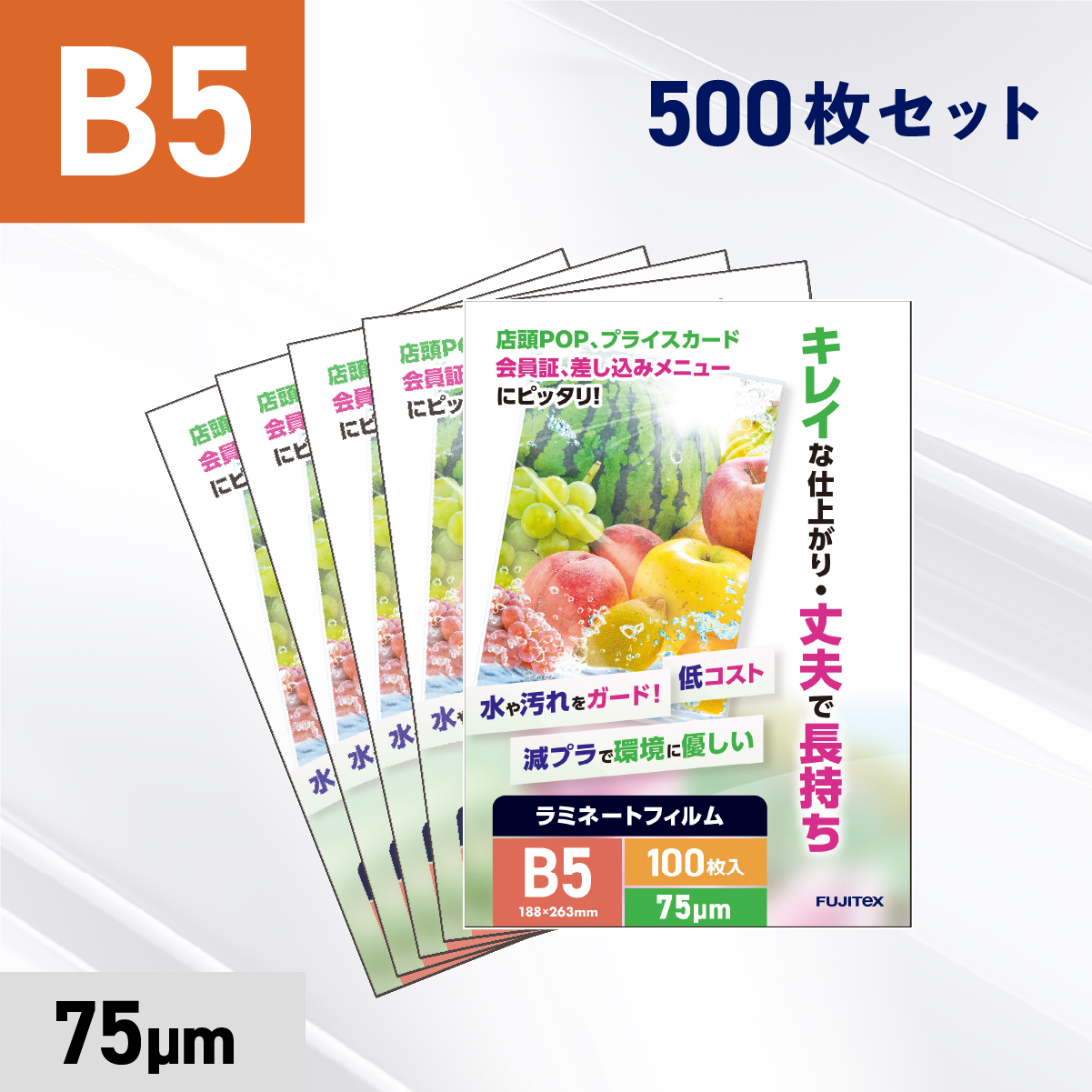 ラミネートフィルム B5サイズ（75ミクロン）500枚