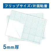 スチレンボード 5ｍｍ厚 片面粘着 エコノミー フリップサイズ（300×430mm）100枚