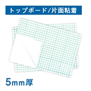 スチレンボード 5ｍｍ厚 片面粘着 エコノミー トップボード（300×900mm）100枚