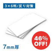★特別価格46％OFF★スチレンボード 7mm厚 糊なし 反り対策 3×6判（910×1820mm）10枚