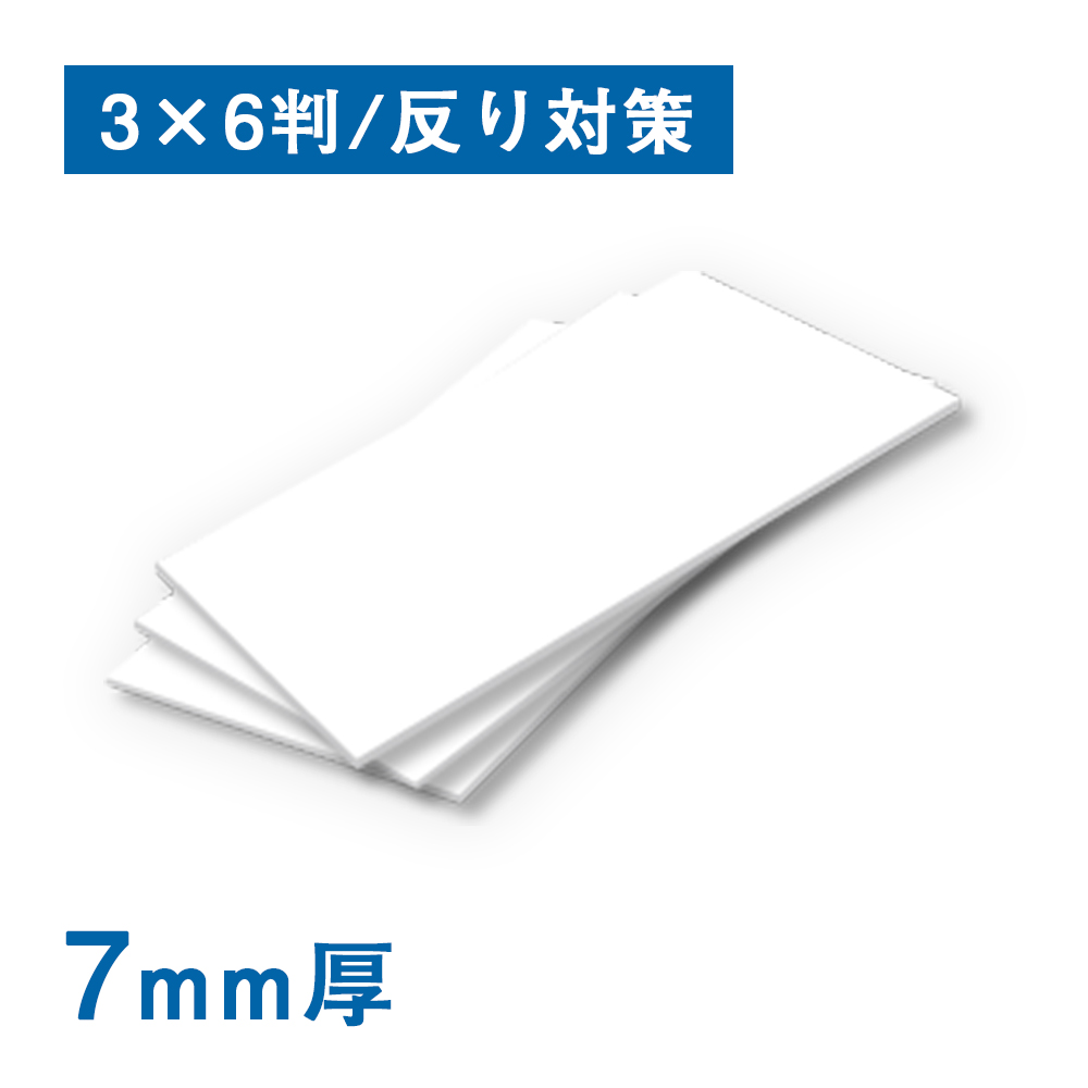 スチレンボード 7mm厚 糊なし 反り対策 3×6判（910×1820mm）10枚
