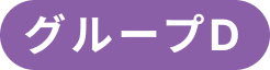 グループD