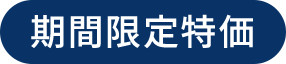 期間限定特価