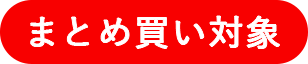 まとめ買いセール