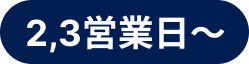 標準納期2.3営業日～