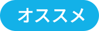 おすすめ