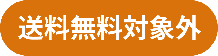 送料無料対象外