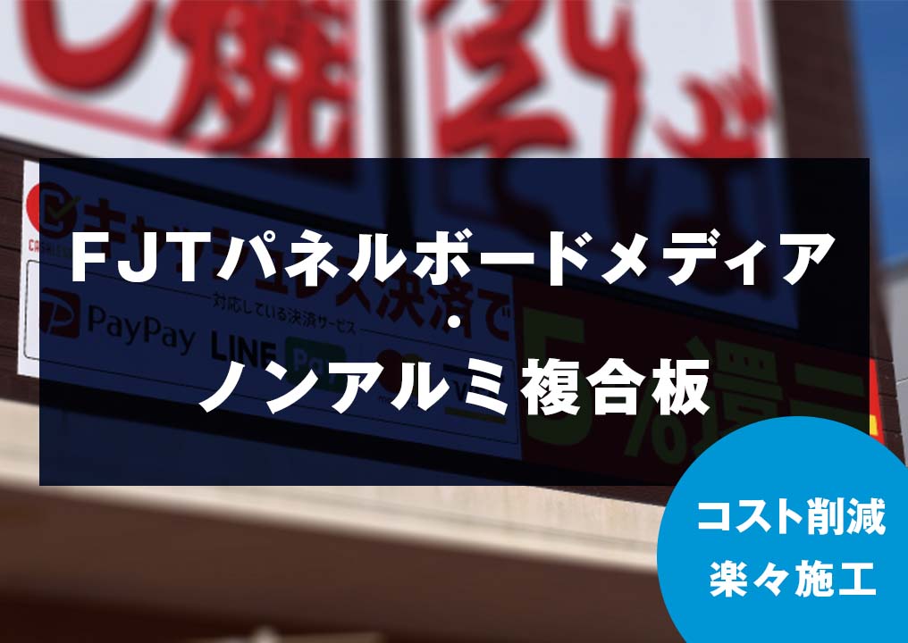 コスト削減・楽々施工の「ノンアルミ複合板・ FJTパネルボードメディア」