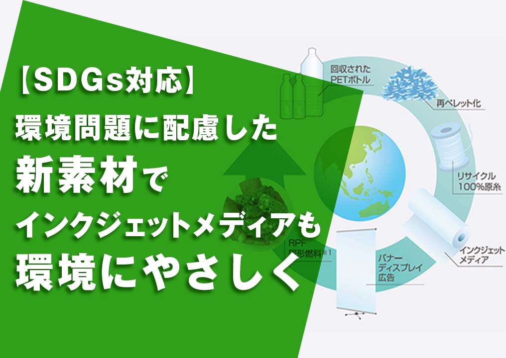 【SDGs対応】環境問題に配慮した新素材で、インクジェットメディアも環境にやさしく