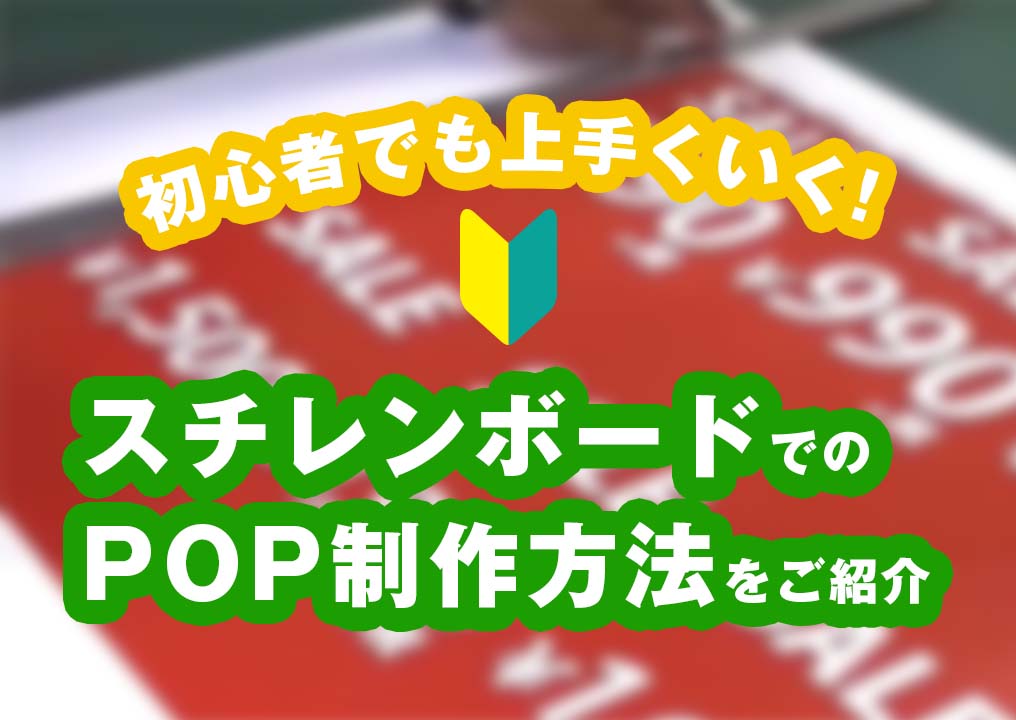 初心者でも上手くいく！スチレンボードでのPOP制作方法をご紹介