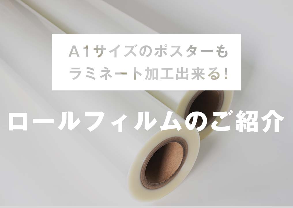 ポスターもラミネート加工できる「ロールフィルム」のご紹介