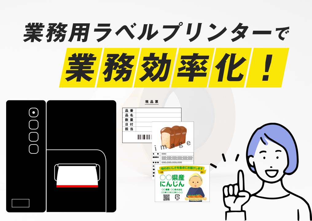 業務用カラーラベルプリンターで業務効率化！