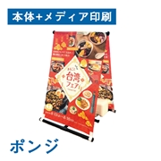 A型のぼり看板（本体+メディア印刷） ポンジ 幅600×1800mm（生地サイズ：幅600mm×高さ1,800mm / [セット]ポンジ）