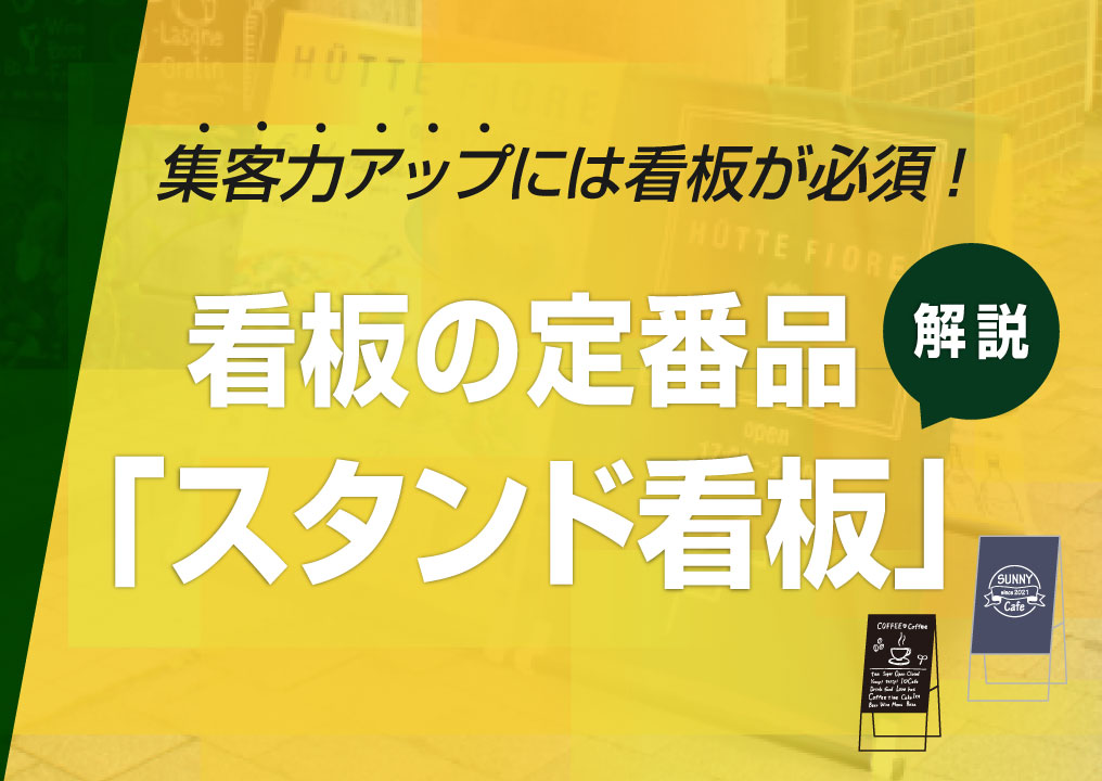 集客力アップには看板が必須！看板の定番品「スタンド看板」を解説