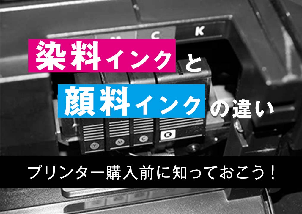 染料インクと顔料インクの違いとは？プリンター購入前にインクの違いを知っておこう！