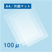 片面マットラミネートフィルム A4サイズ 100ミクロン 100枚（A4（216×303mm））