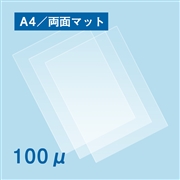 両面マットラミネートフィルム A4サイズ 100ミクロン（A4（216×303mm））
