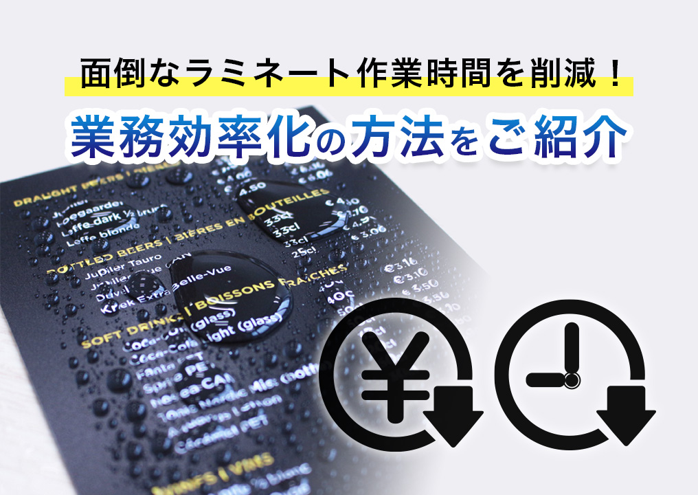 面倒なラミネート作業の効率化や負担を軽減する3つの方法をご紹介！