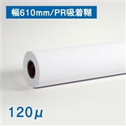 吸着合成紙ロール紙（耐水紙パウチフリー）A1(幅610mm)×30M（幅610mm×30M(コア：2インチ））