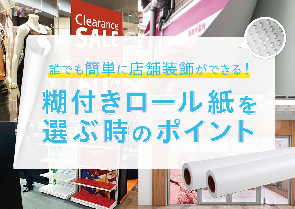 糊付きロール紙を選ぶときのポイントをご紹介！｜お役立ちブログ｜販促