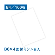 耐水紙（パウチフリー）PET ミシン目タイプ B4サイズ B6×4面付ミシン目入（150μ） 100枚（B4（263×370mm）B6×4面付）