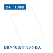 耐水紙（パウチフリー）PET ミシン目タイプ B4サイズ B8×16面付ミシン目入（150μ） 100枚（B4（263×370mm）B8×16面付）