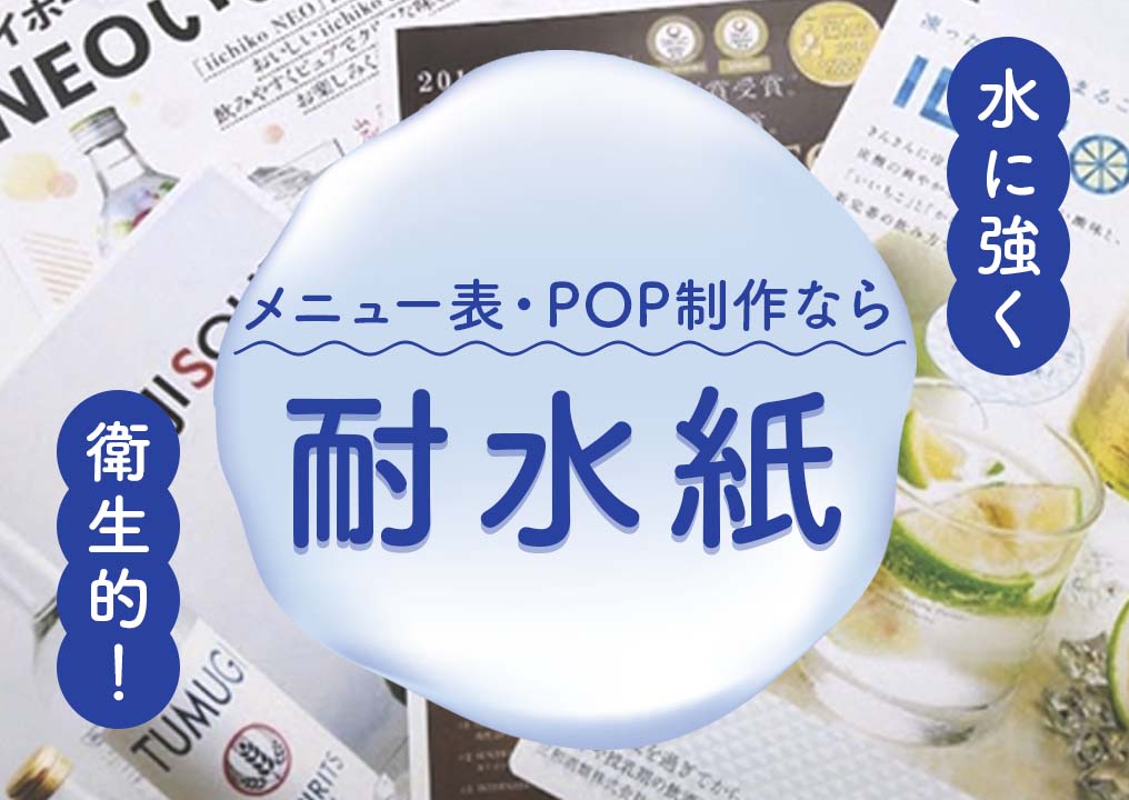 水に強く衛生的！耐水紙はPOP・メニュー表作成におすすめ｜飲食・小売業必見です