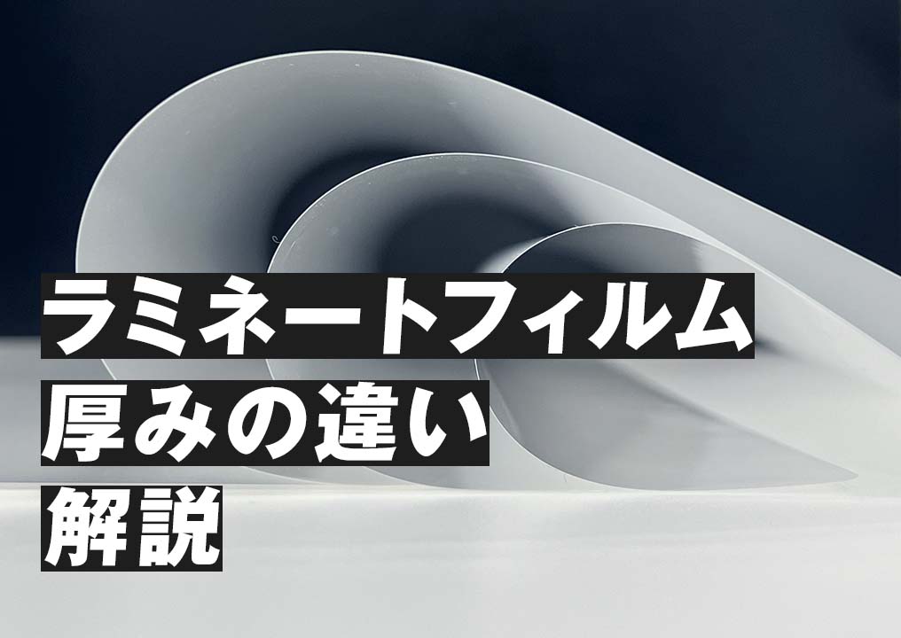 ラミネートフィルムの厚みの違いを解説！