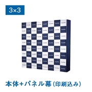 バックパネル（本体+メディア印刷セット）バックパネルⅡ３×３（サイドカバーあり）（3×3（W2300×H2300×D330mm） / [セット]サイドカバーあり）