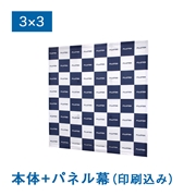 バックパネル（本体+メディア印刷セット）バックパネルⅡ３×３（サイドカバーなし）（3×3（W2300×H2300×D330mm） / [セット]サイドカバーなし）
