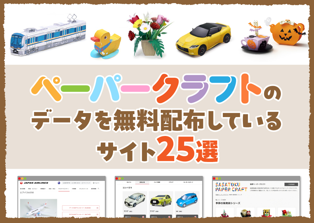 ペーパークラフトのデータを無料配布してるサイト25選