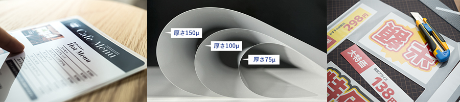 ラミネートフィルム厚みの違いメイン画像