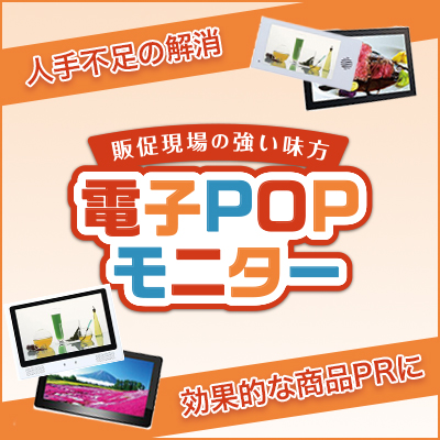 電子POPモニター