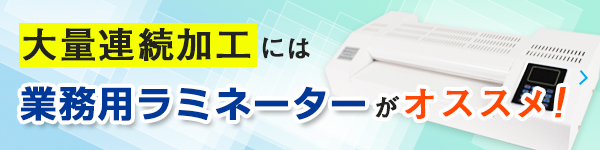 大量加工には業務用ローラーがおすすめ