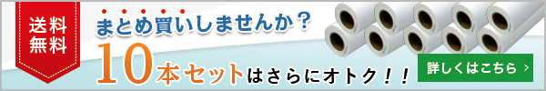 10本セットはさらにお得