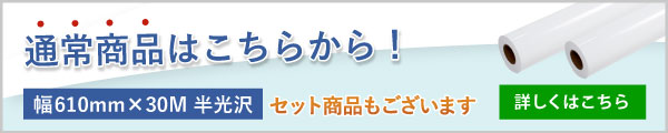 半光沢紙通常商品はこちら