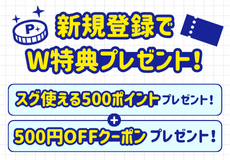 新規登録W特典キャンペーン
