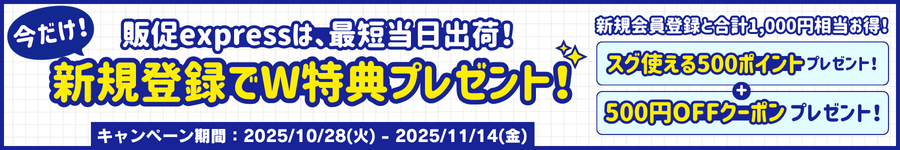 新規登録W特典キャンペーン