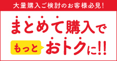 まとめ買いがオトクご案内ページのイメージ画像