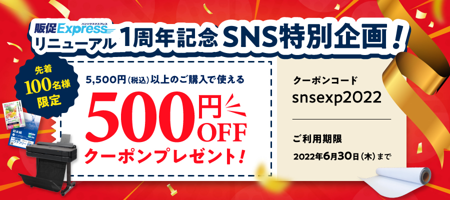 SNSキャンペーン