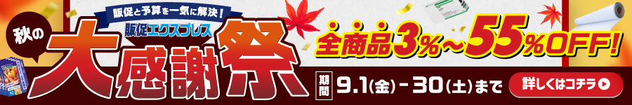 9月セール