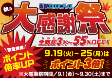 9月セール