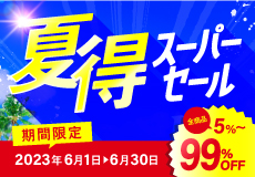 夏のセール
