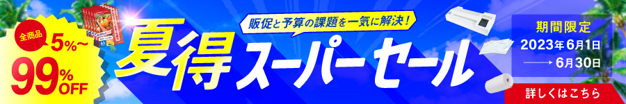 夏のセール